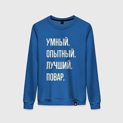 Свитшот хлопковый женский Умный опытный лучший повар, цвет: синий