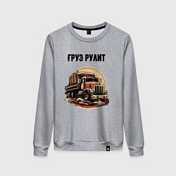 Женский свитшот Груз рулит