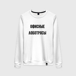 Свитшот хлопковый женский Офисные лаботрясы, цвет: белый
