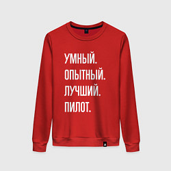 Свитшот хлопковый женский Умный опытный лучший пилот, цвет: красный