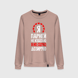 Женский свитшот Я парней дозирую