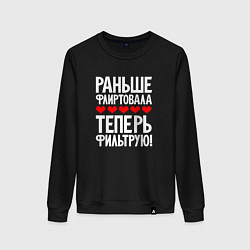 Женский свитшот Теперь фильтрую