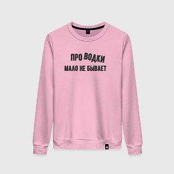 Свитшот хлопковый женский Про водки мало не бывает - юмор электриков, цвет: светло-розовый
