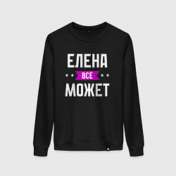 Женский свитшот Елена может всё