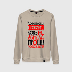 Женский свитшот Кого обидела - простите