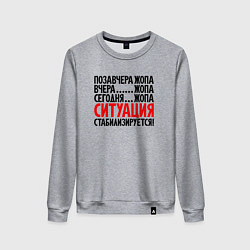 Женский свитшот Ситуация стабилизируется