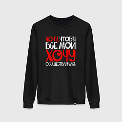 Свитшот хлопковый женский Хочу чтобы все хочу осуществлялись, цвет: черный