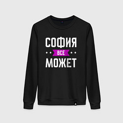 Свитшот хлопковый женский София может всё, цвет: черный