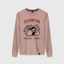 Женский свитшот Стадо баранов - мем про работу и коллег