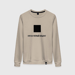 Женский свитшот Суета и чёрный квадрат