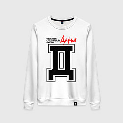 Свитшот хлопковый женский Дарья человек с большой буквы, цвет: белый
