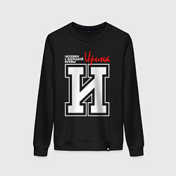 Женский свитшот Ирина - человек с большой буквы