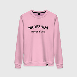 Свитшот хлопковый женский Nadezhda never alone - motto, цвет: светло-розовый