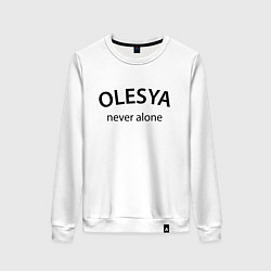 Свитшот хлопковый женский Olesya never alone - motto, цвет: белый