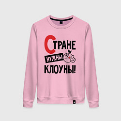 Женский свитшот Стране нужны клоуны