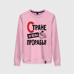 Женский свитшот Стране нужны прорабы