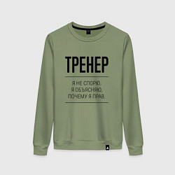 Женский свитшот Тренер не спорит