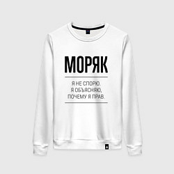 Женский свитшот Моряк не спорит