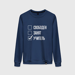 Свитшот хлопковый женский Свободен занят учитель, цвет: тёмно-синий