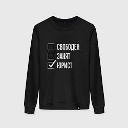 Свитшот хлопковый женский Свободен занят юрист, цвет: черный