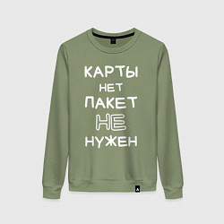 Свитшот хлопковый женский Карты нет пакет не нужен, цвет: авокадо