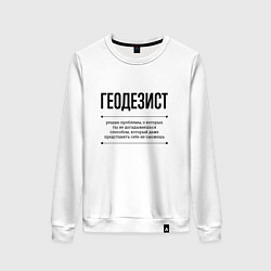Свитшот хлопковый женский Геодезист решает проблемы, цвет: белый