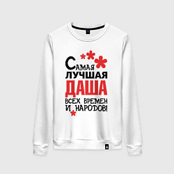 Женский свитшот Самая лучшая Даша
