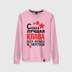 Женский свитшот Самая лучшая Клава