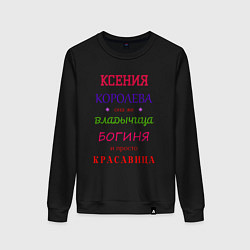 Свитшот хлопковый женский Ксения королева, цвет: черный