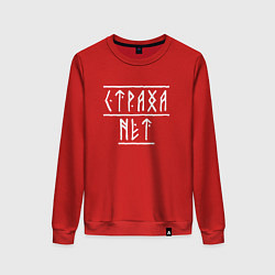 Свитшот хлопковый женский Страха нет - рунический текст, цвет: красный