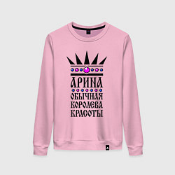 Женский свитшот Арина - обычная королева красоты