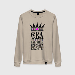 Женский свитшот Ева - обычная королева красоты