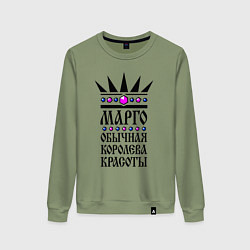 Свитшот хлопковый женский Марго - обычная королева красоты, цвет: авокадо