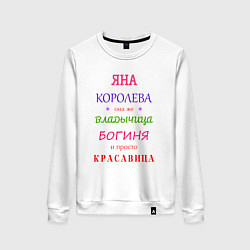 Свитшот хлопковый женский Яна королева, цвет: белый