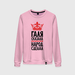 Женский свитшот Галя сказала народ сделал