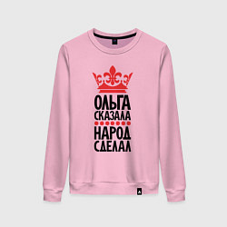 Женский свитшот Ольга сказала народ сделал