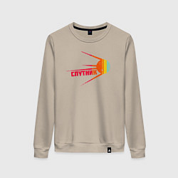 Свитшот хлопковый женский Цветной спутник, цвет: миндальный