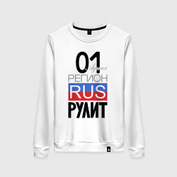 Свитшот хлопковый женский 01 - республика Адыгея, цвет: белый