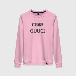 Женский свитшот Это мои guuci