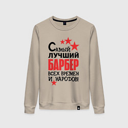 Свитшот хлопковый женский Самый лучший барбер, цвет: миндальный