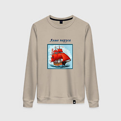 Свитшот хлопковый женский И снова алые паруса, цвет: миндальный