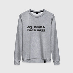 Свитшот хлопковый женский Аз есмь boss, цвет: меланж
