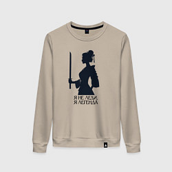 Свитшот хлопковый женский Женщина самурай с катаной я не леди я легенда, цвет: миндальный