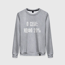 Женский свитшот О себе ндфл 20 процентов