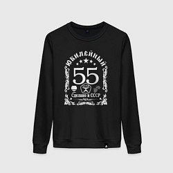 Свитшот хлопковый женский 55 лет сделано в СССР юбилей, цвет: черный