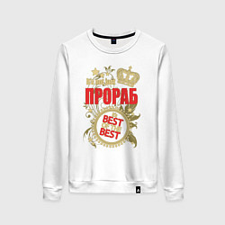 Свитшот хлопковый женский Прораб лучший из лучших, цвет: белый