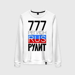 Женский свитшот 777 регион рулит