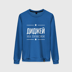 Свитшот хлопковый женский Диджей - на пенсии, цвет: синий