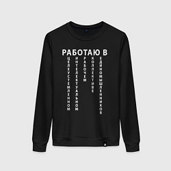 Женский свитшот Работаю в цирке