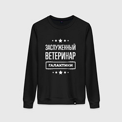 Свитшот хлопковый женский Заслуженный ветеринар, цвет: черный